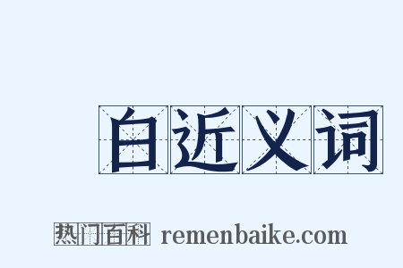 發白近义词是什么意思的图片